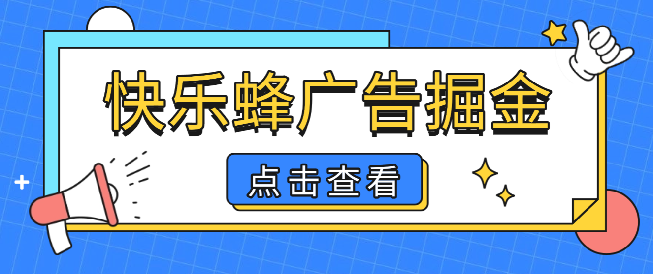 最新快乐蜂广告掘金全自动搬砖挂机项目，无需手动单窗口10+可矩阵放大操作【挂机脚本+使用教程】-全民创业网