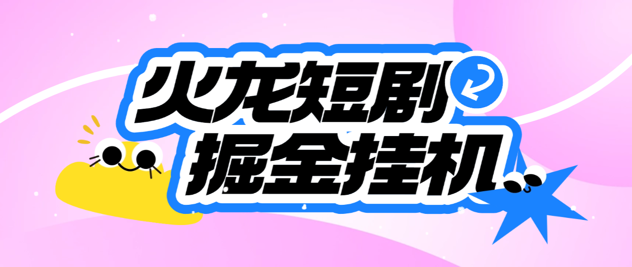 腾讯最新火龙漫剧矩阵挂机项目，全自动刷视频看广告单号5+金额无限放大【挂机脚本+使用教程】