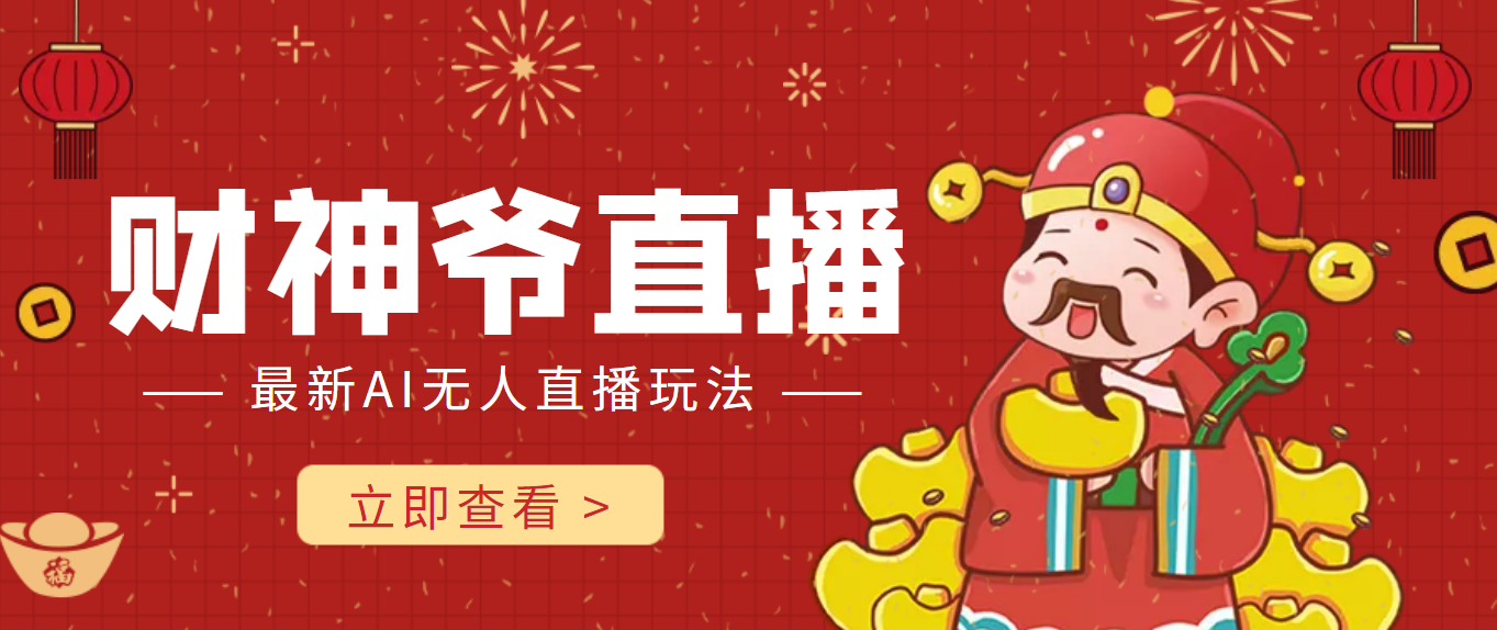 抖音快手财神爷AI智能直播间，无需真人出镜实时互动，不封号礼物打赏赚到手软-小千网络