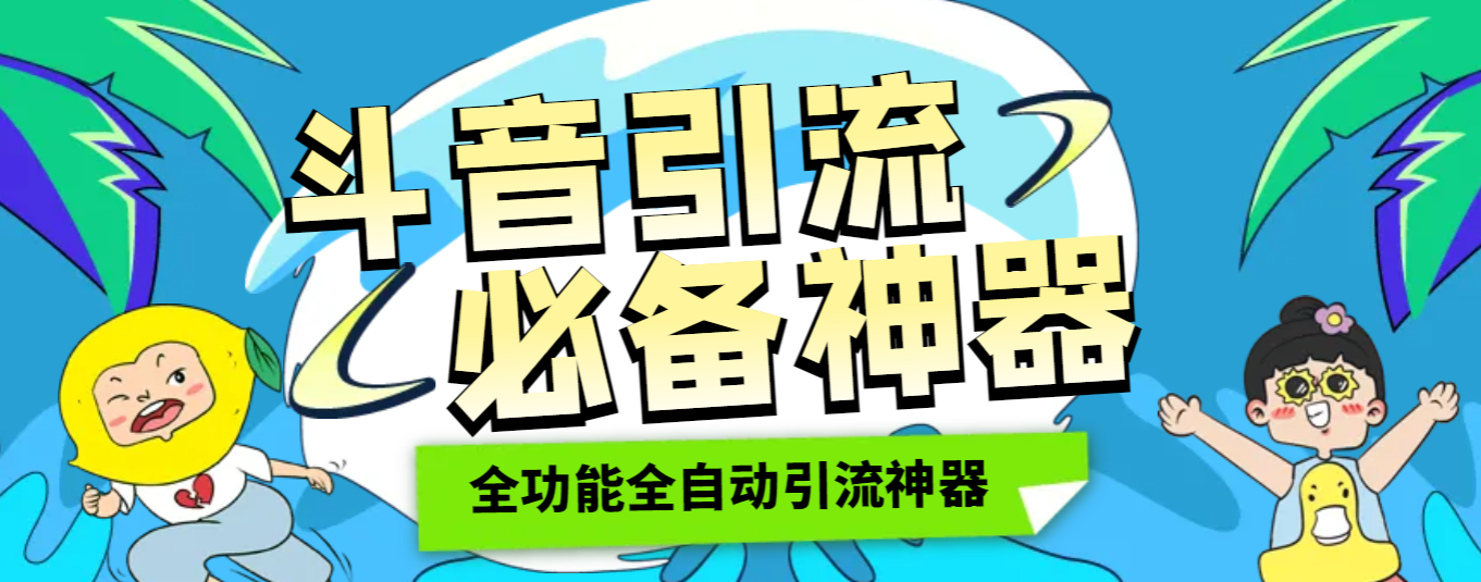 【引流必备】外面收费998的最新抖音多功能全自动引流脚本，支持评论关注私信留痕点赞等【引流教程+使用教程】