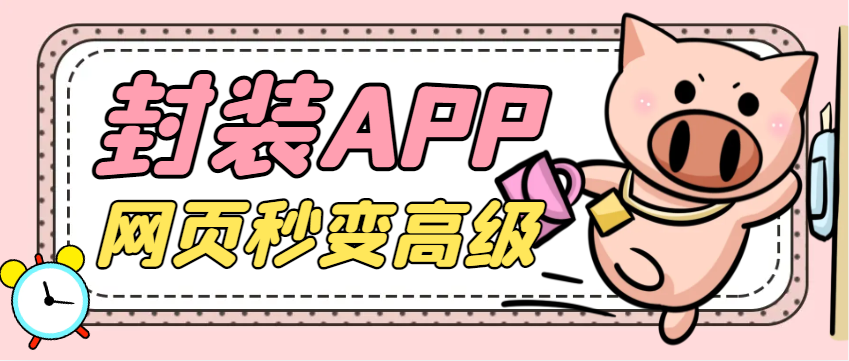 【高端精品】外面收费688的网页生成专属APP助手，自定义名称颜色【永久软件+使用教程】