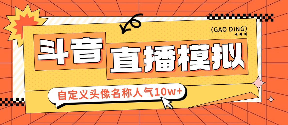 【装逼必备】最新抖音直播模拟器，自定义头像名称刷礼物评论人气10W+【直播模拟+使用教程】