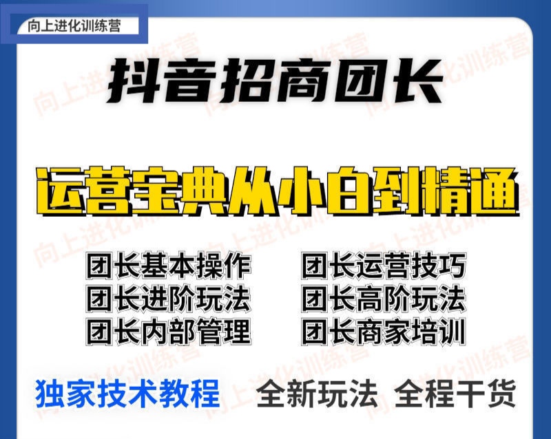 抖音招商团长实操课程团长基础操作运营技巧团长进阶玩法（保姆级教材）