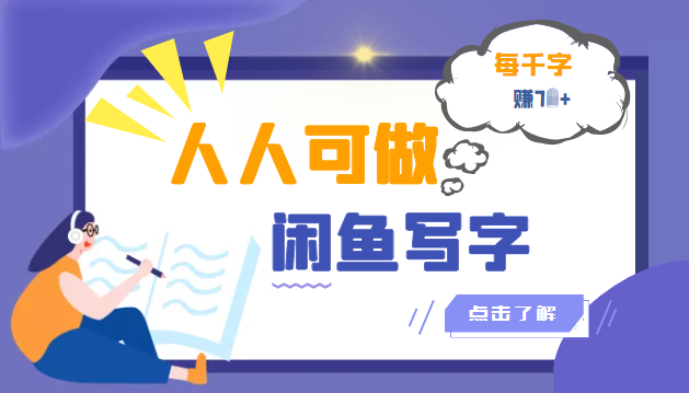 人人可做的闲鱼写字小商机项目，兼职小副业【信息差小项目】