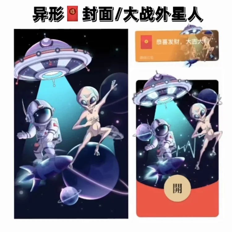 【红包封面】大战外星人