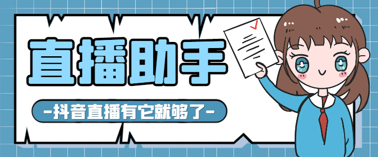 抖音多功能直播助手，包含你想要的所有直播功能【场控脚本+使用教程】