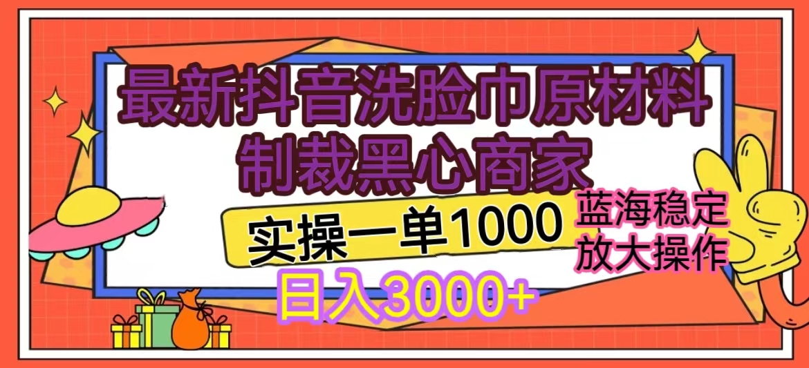 最新抖音洗脸巾利用分辨原材料制裁无良黑心商家，一单利润500元【揭秘】