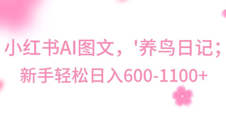 最新冷门暴利玩法，AL制作“养鸟”图文，日入400-800+