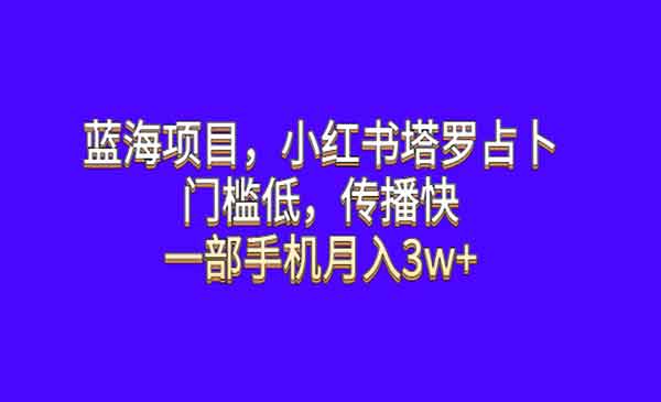 《小红书塔罗占卜蓝海项目》门槛低，传播快，一部手机月入3W+