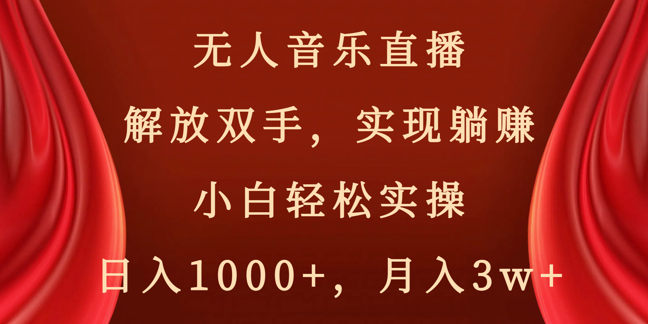 无人音乐直播，解放双手，实现躺赚，小白轻松实操，日入1000+，月入3W+