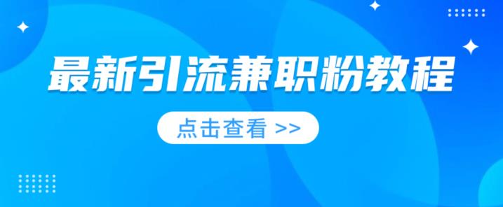 最新最右平台引流兼职粉教程，相当火热，现在做的人少