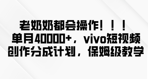 老奶奶都会操作，新平台无脑操作，单月40000+，VIVO短视频创作分成计划