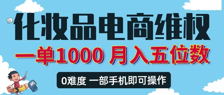 最新电商平台化妆品维权赔付打假项目，一单利润500+【详细玩法视频教程】