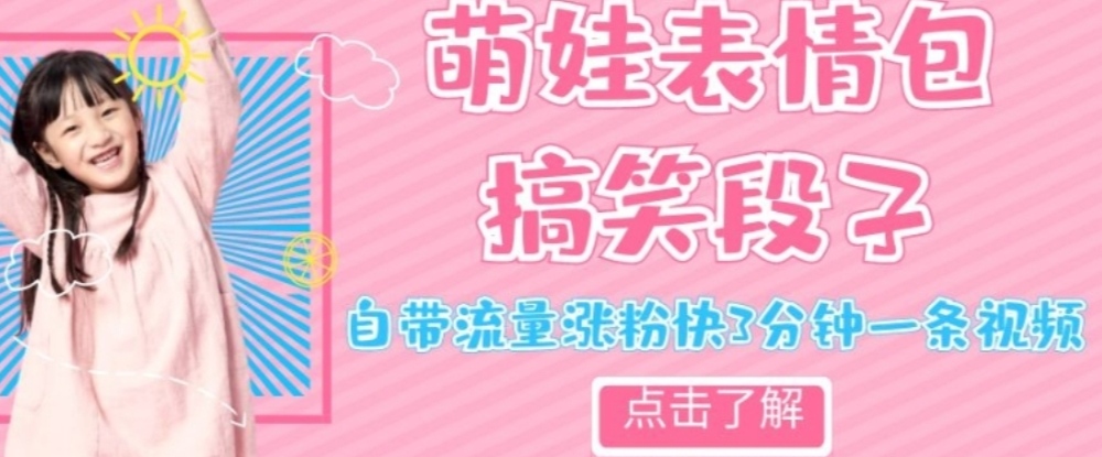 最新热门项目萌娃表情搞笑段子，自带流量涨粉快3分钟一条视频，小白也可轻松日赚300＋