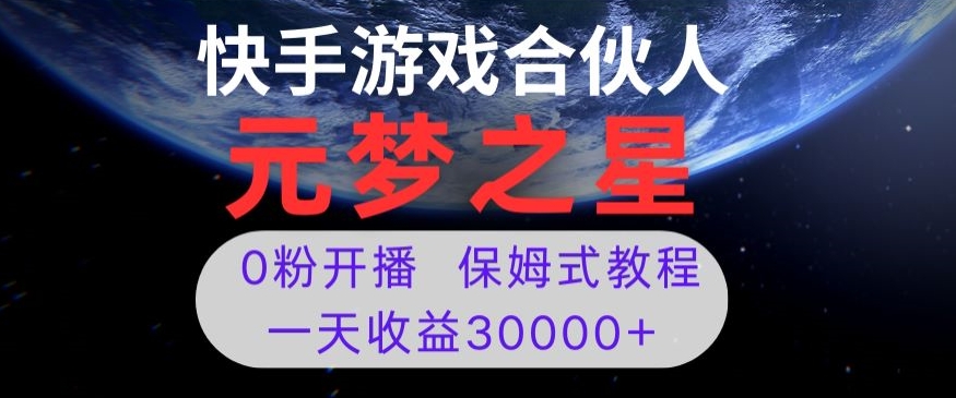 新风口项目，元梦之星游戏直播，0粉开播，一天收益30000+