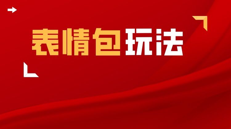 每天10分钟，发布表情包视频，可以通过挂小程序收益，可以收徒，可以后期账号收益