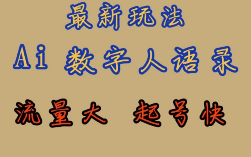 最新玩法AI数字人思维语录，流量巨大，快速起号，保姆式教学