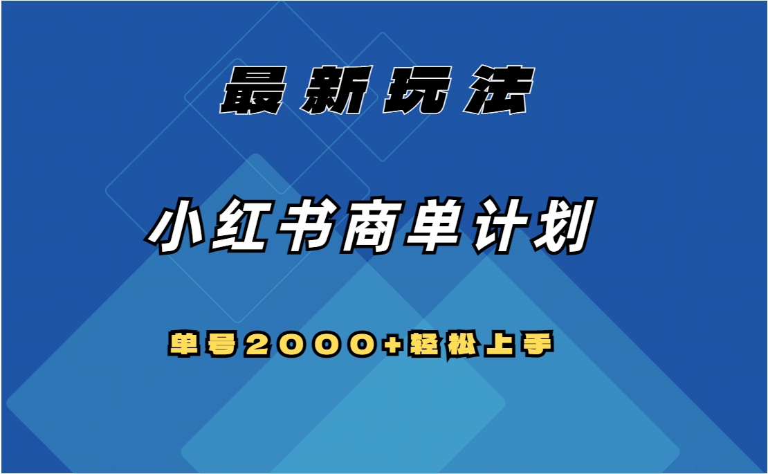 小红书商单计划最新玩法，单号2000+可扩大可复制