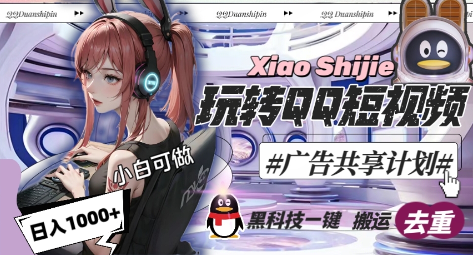 一天收入1000+，黑科技一键搬运去重，玩转QQ短视频广告共享计划