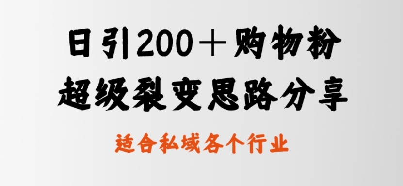 日引200＋购物粉，超级裂变思路，私域卖货新玩法