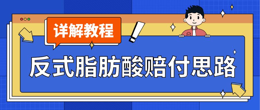 最新反式脂肪酸打假赔付玩法一单收益1000+小白轻松下车【详细视频玩法教程】