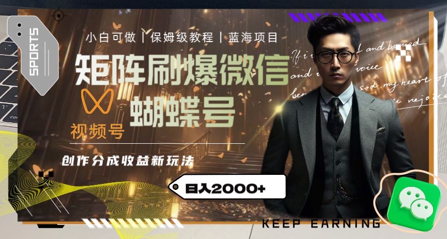 矩阵刷爆微信蝴蝶号创作者分成计划收益的新玩法，日入2000+