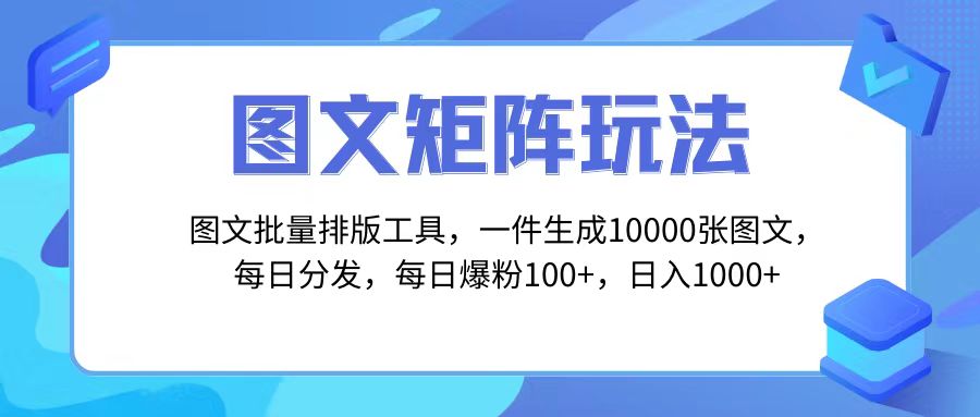 图文批量排版工具，矩阵玩法，一键生成10000张图，每日分发多个账号，每日爆粉100+，日入1000+