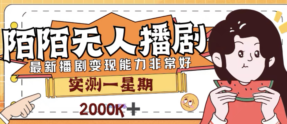 外面收费1980的陌陌无人播剧项目，解放双手实现躺赚