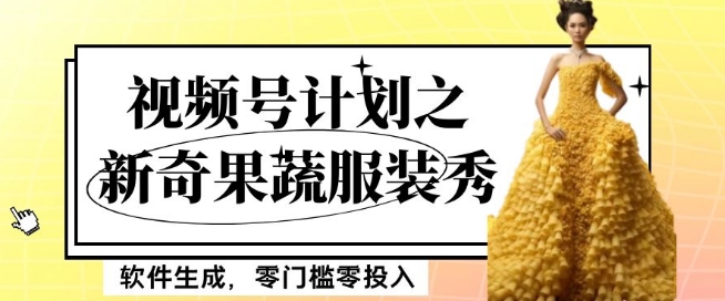 最新项目视频号计划之新奇果蔬服装秀，软件生成，零门槛零投入也可月入5000+