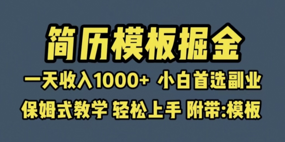 靠简历模板赛道掘金，一天收入1000 小白首选副业，保姆式教学（教程 模板）