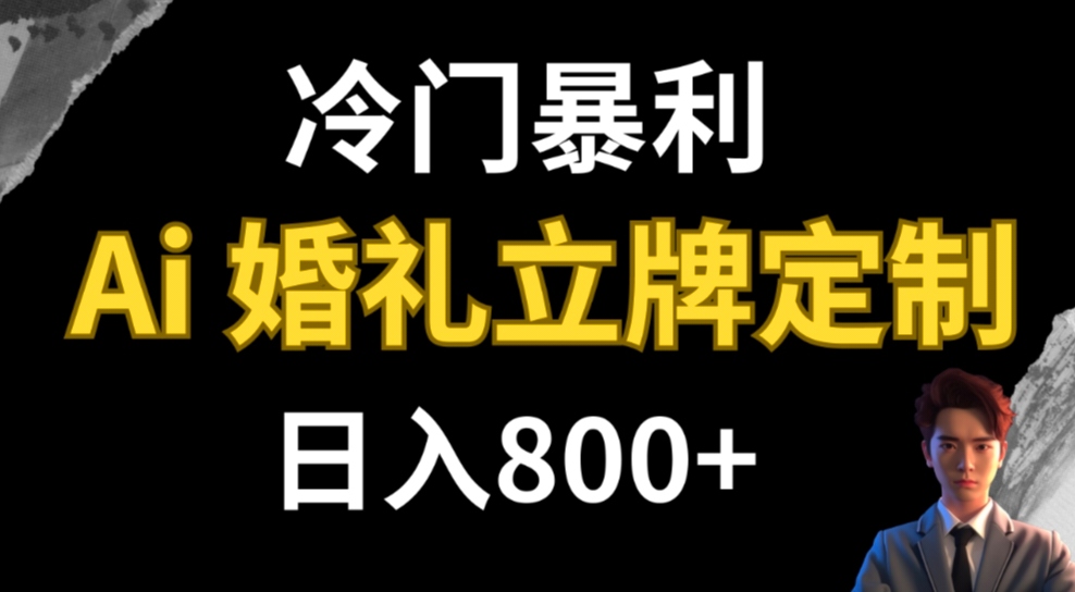 冷门暴利项目 AI婚礼立牌定制 日入800+