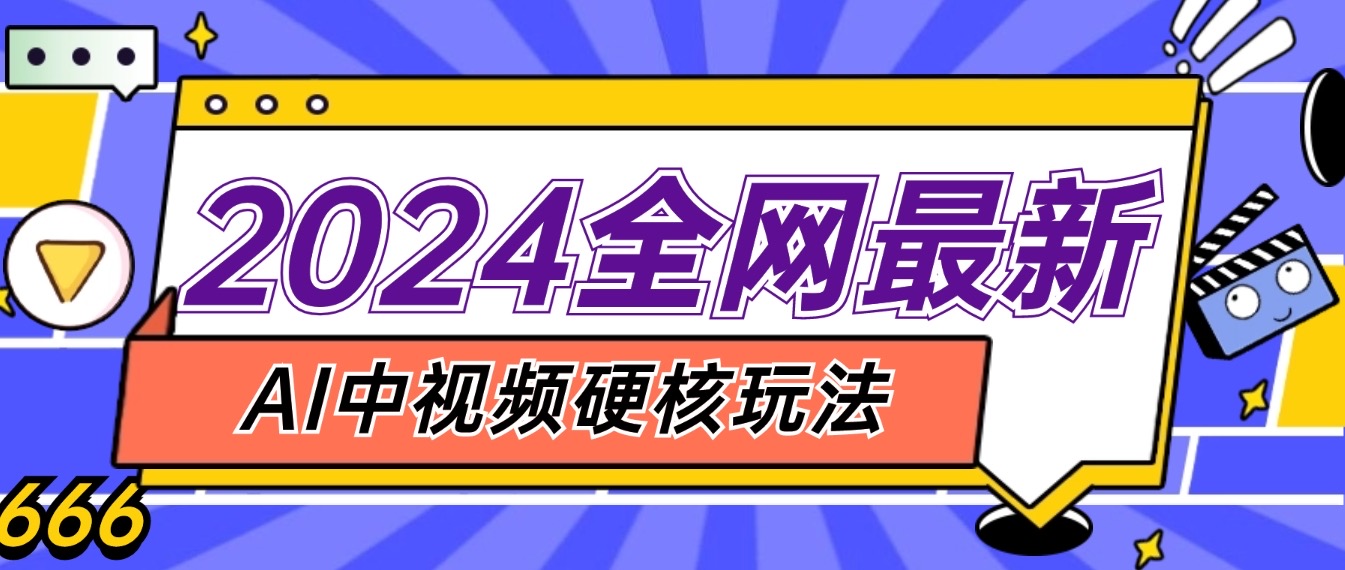 2024全网首发，最新AI中视频版本，纯原创不侵权