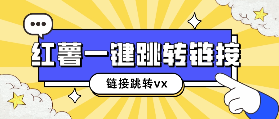 小红书最新链接跳转VX技术，引流私域更容易【揭秘】