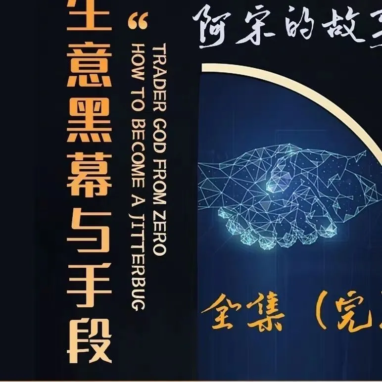 2023年必学教程，阿宋生意黑幕与手段
