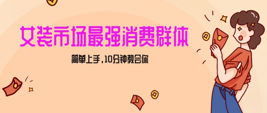 女生市场最强力！小红书女装引流，轻松实现过万收入，简单上手，10分钟教会你