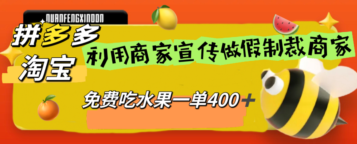 拼多多水果商家夸张广告突击制裁，一单利润400+【揭秘】