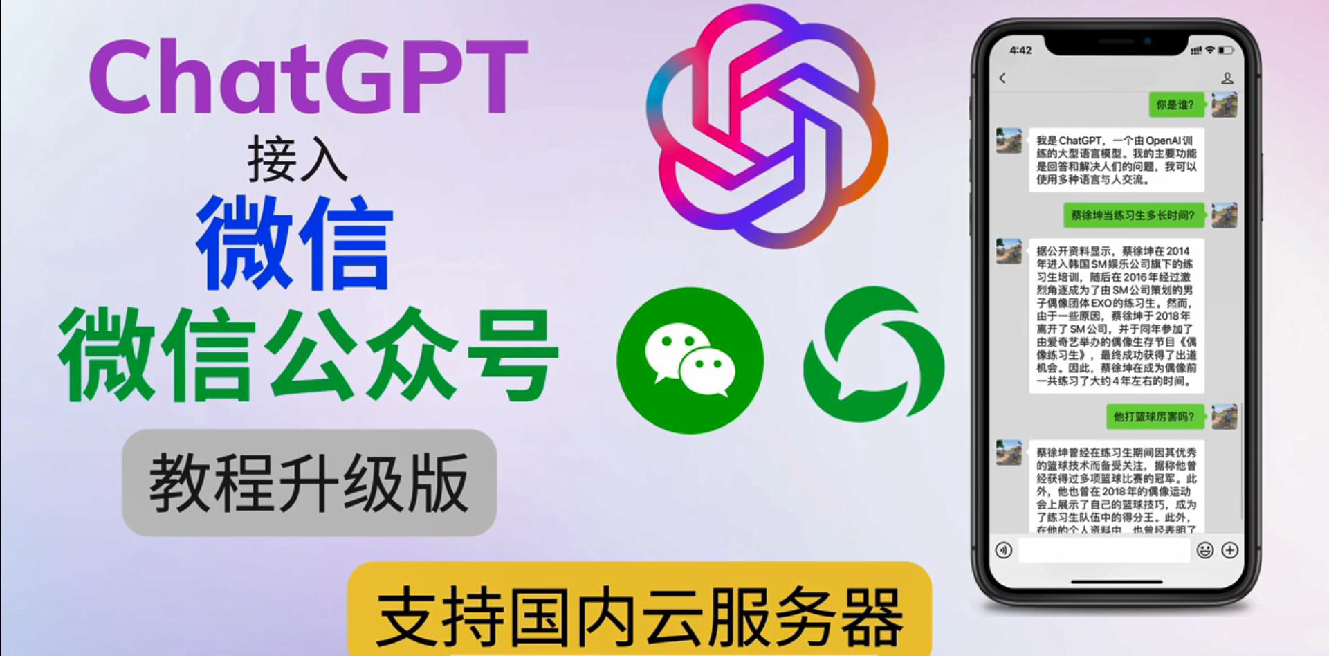 最新ChatGPT接入微信公众号 升级版教程，支持国内云服务器