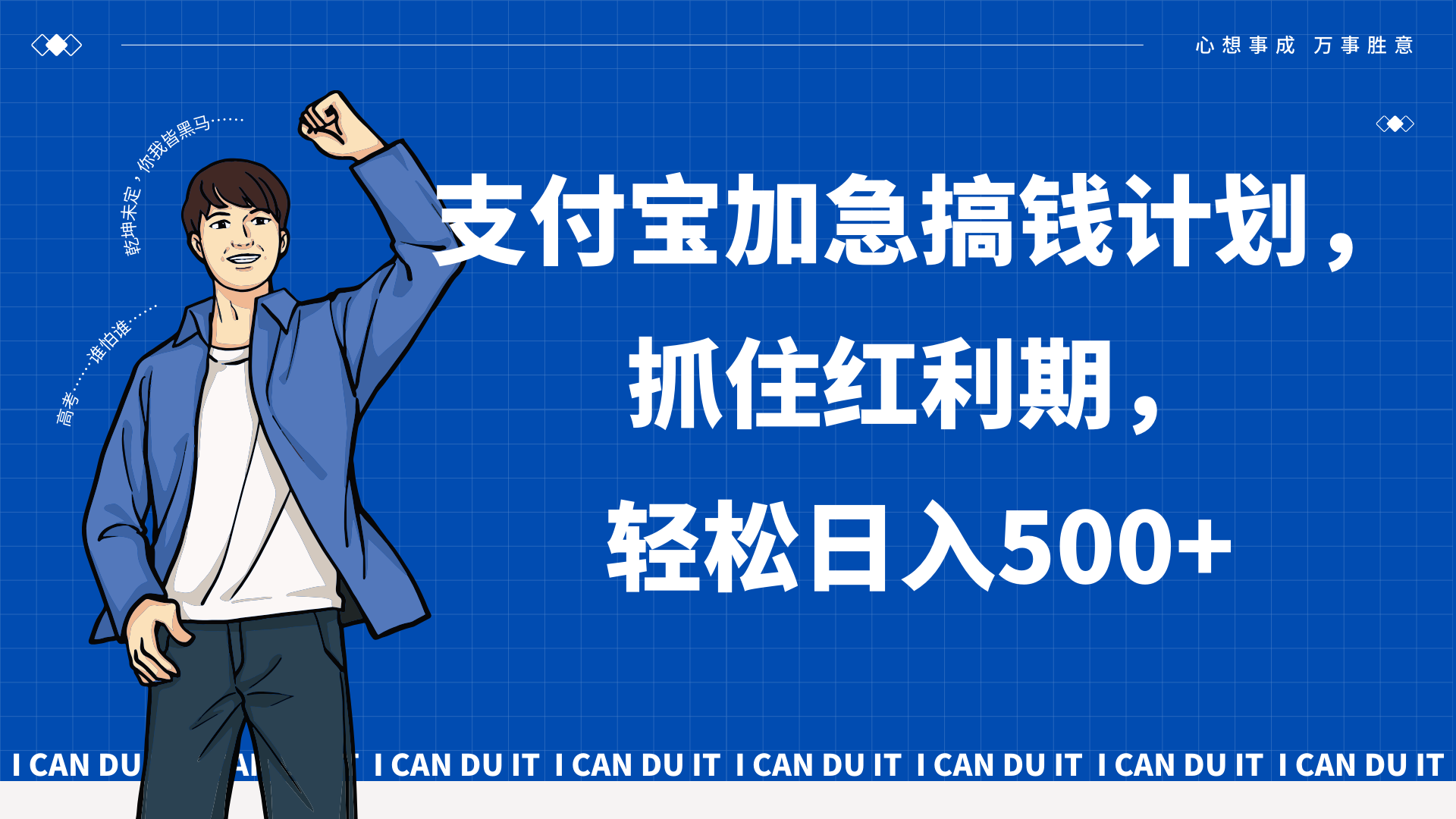 支付宝加急搞钱计划，抓住红利期，轻松日入500+