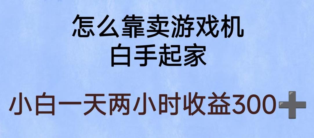 玩游戏项目，有趣又可以边赚钱，暴利易操作，稳定，课程解析，学习经验，实现，【详细教程】