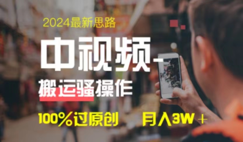 中视频新思路，双重去重100%过原创，一键分发多平台变现，简单无脑，日入1000+