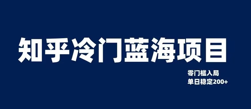 知乎冷门蓝海项目，零门槛教你如何单日变现200+