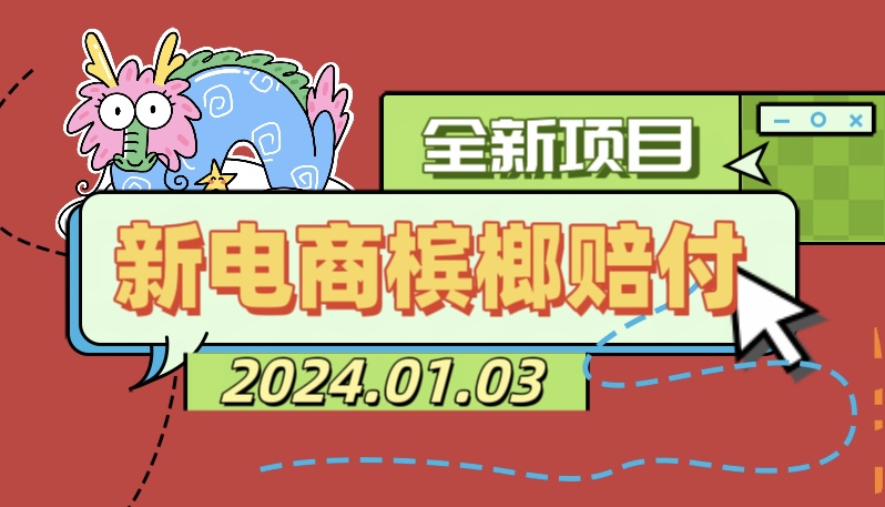 电商槟榔赔付项目，一单500元子，市场上还没有的玩法，可无限放大【详细教程+赔付方法】（揭秘）