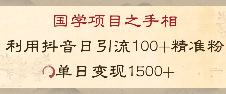 国学项目新玩法利用抖音引流精准国学粉日引100单人单日变现1500