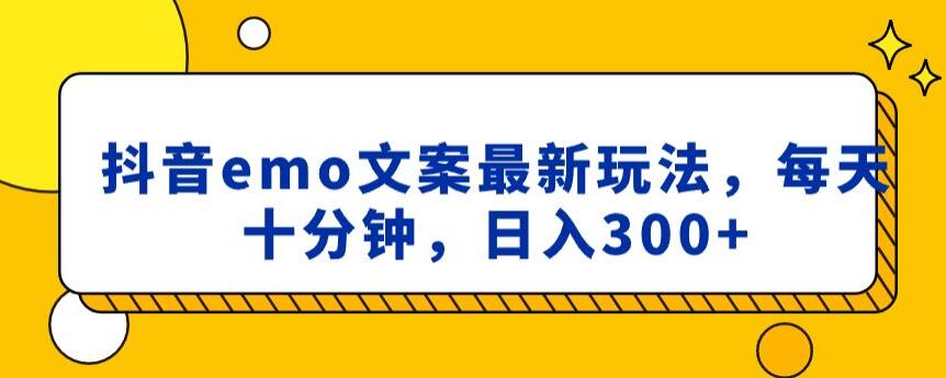 抖音EMO文案，小程序取图最新玩法，每天十分钟，日入300+