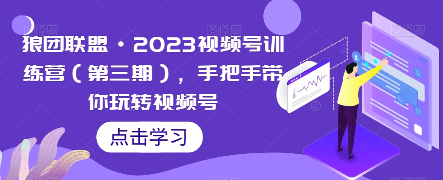 2023视频号训练营（第三期），手把手带你玩转视频号