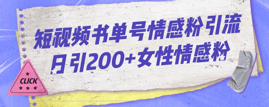 短视频书单号情感粉引流日引200+女性情感粉