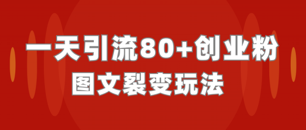 一天稳定引流80+创业粉 实操干货！！极力推荐！！