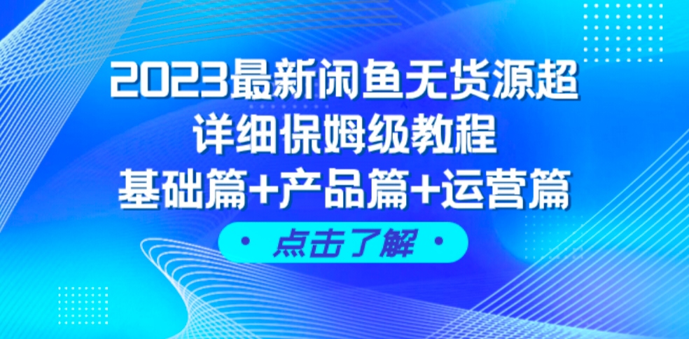 2023最新闲鱼无货源超详细保姆级教程，基础篇+产品篇+运营篇（43节课）