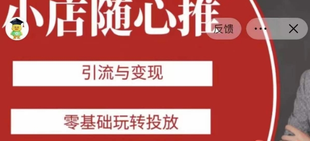 随心推助力新老号，引流与变现，零基础玩转投放