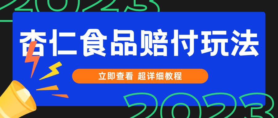 打假维权杏仁食品赔付玩法，小白当天上手，一天日入1000+（仅揭秘）